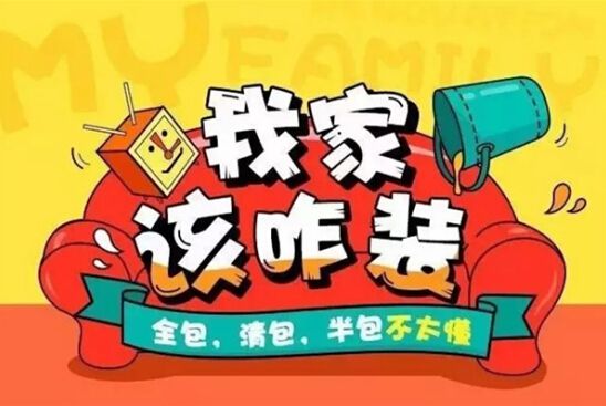 裝修公司全包好嗎？